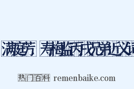 满庭芳．寿梅监丙戌兄弟近义词是什么意思的图片